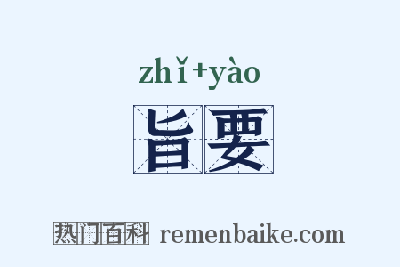 旨要是什么意思的图片